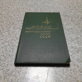 Атлас автомобильных дорог СССР 1980г.. Картинка 1